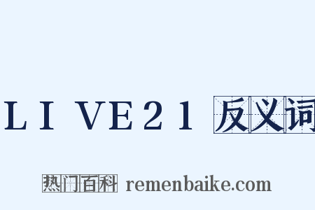 LIVE21反义词是什么意思的图片
